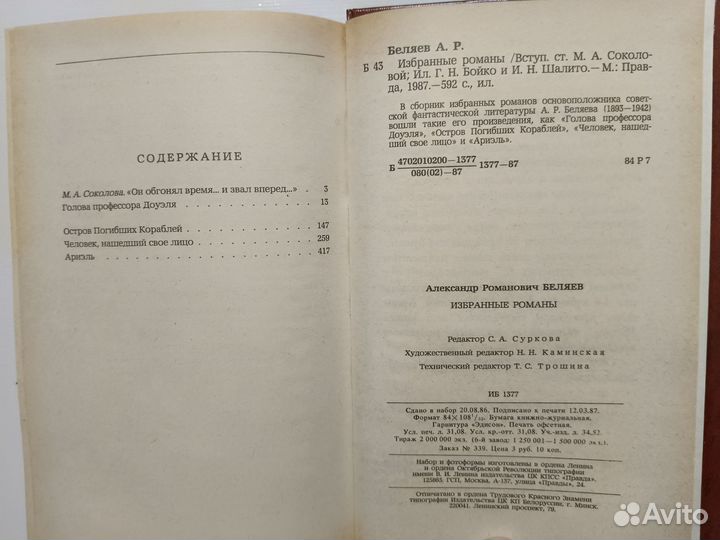 А. Беляев Избранные романы