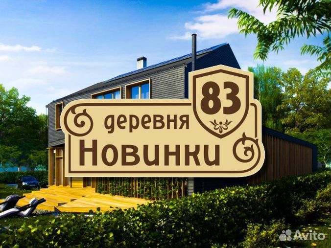 Адресная табличка на частный