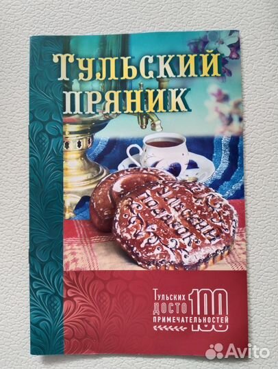 Брошюра Тульский пряник
