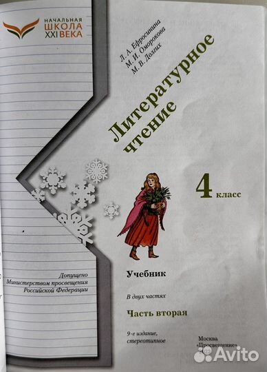 Литературное чтение 4 класс Ефросинина