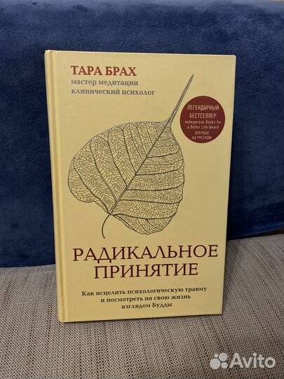 Радикальное принятие