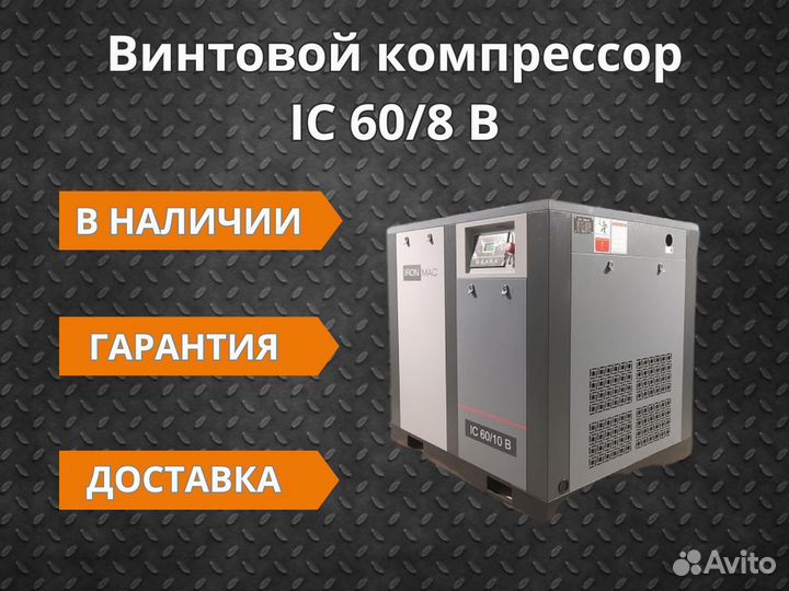 Винтовой компрессор IC 60/8 B