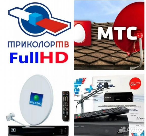 Триколор Тв МТС тв НТВ+ Цифровое тв