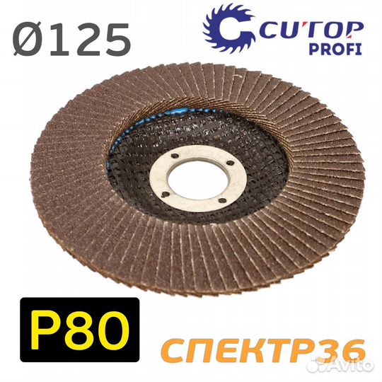 Круг лепестковый 125мм Р80 конусный cutop