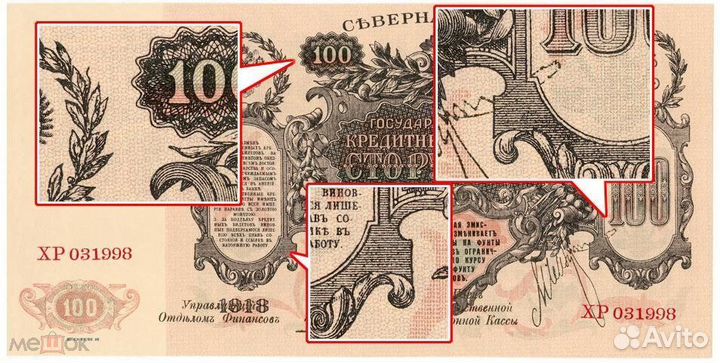 Копия с в/з 100 рублей 1918 г Северная Россия