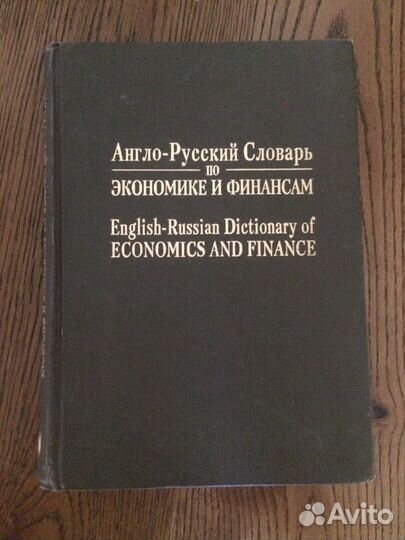Англо-русский словарь по экономике и финансам