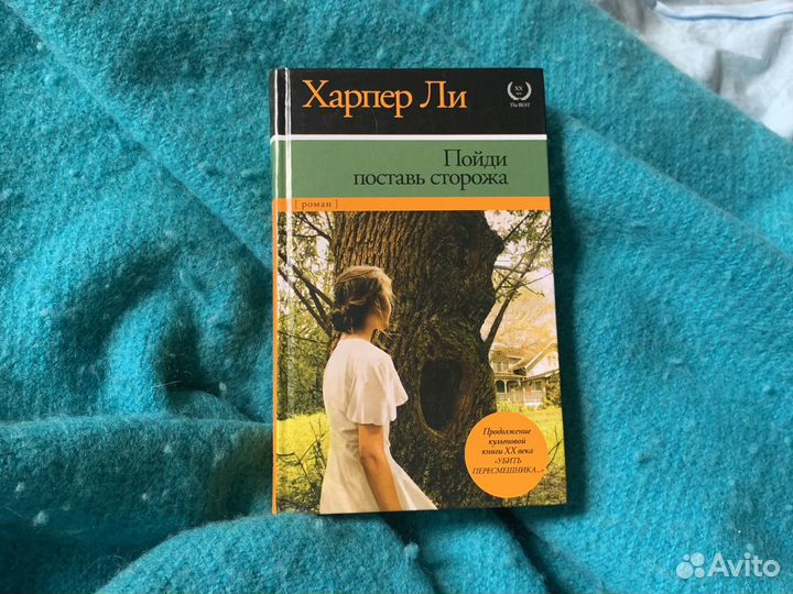 Харпер Ли «Пойди поставь сторожа» роман