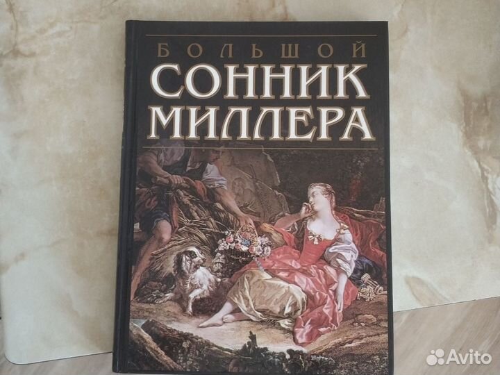 Книга Сонник Миллера