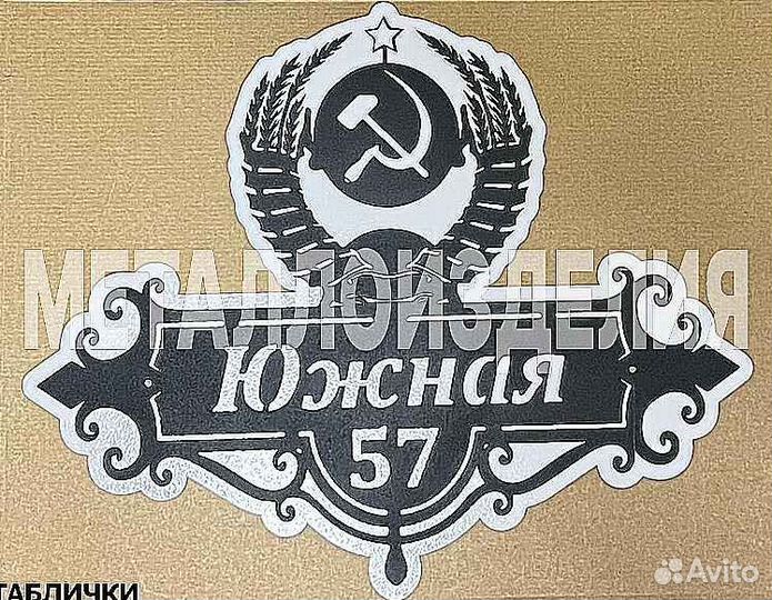 Адресная табличка металлическая