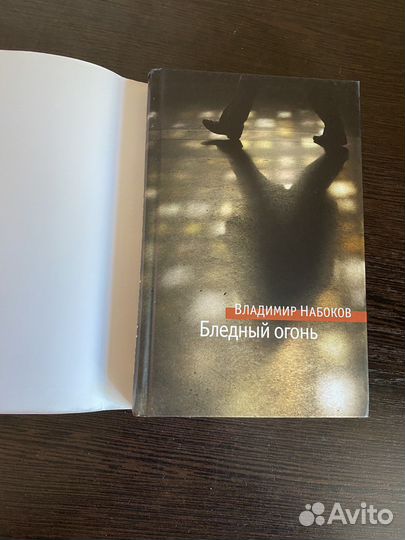 Бледный огонь Книга, Владимир Владимирович Набоков