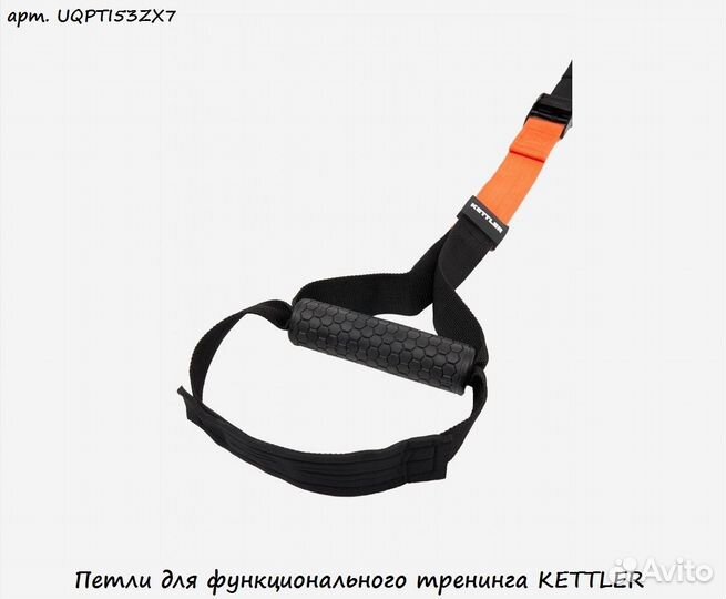 Петли для функционального тренинга kettler