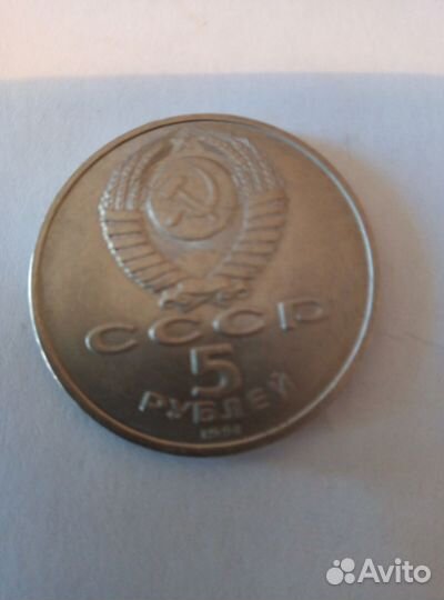 Юбилейные 5 рублей СССР