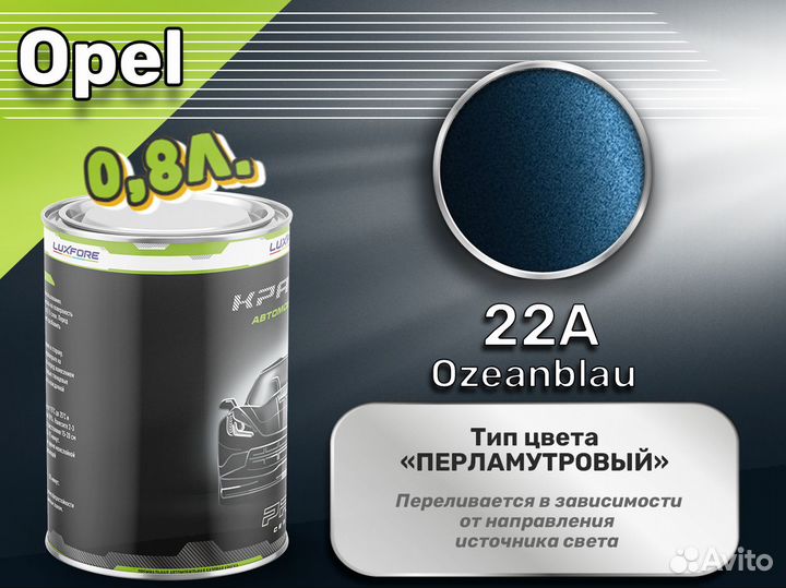 Краска Luxfore 0,8л. (Opel 22A Ozeanblau)