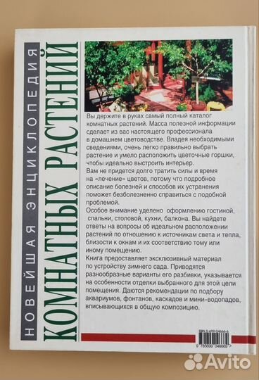 Новейшая энциклопедия комнатных растений Эксмо