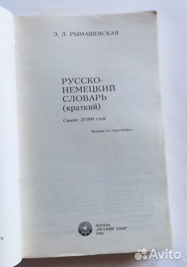 Русско-немецкий словарь Э.Л.Рымашевская