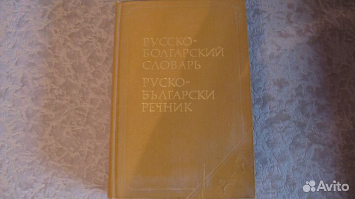 Словари немец,француз,болгар язык,финс.разговорник