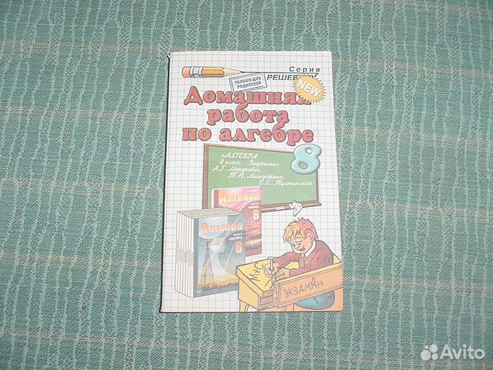 Решебник для 7 кл, 8 кл Мордкович