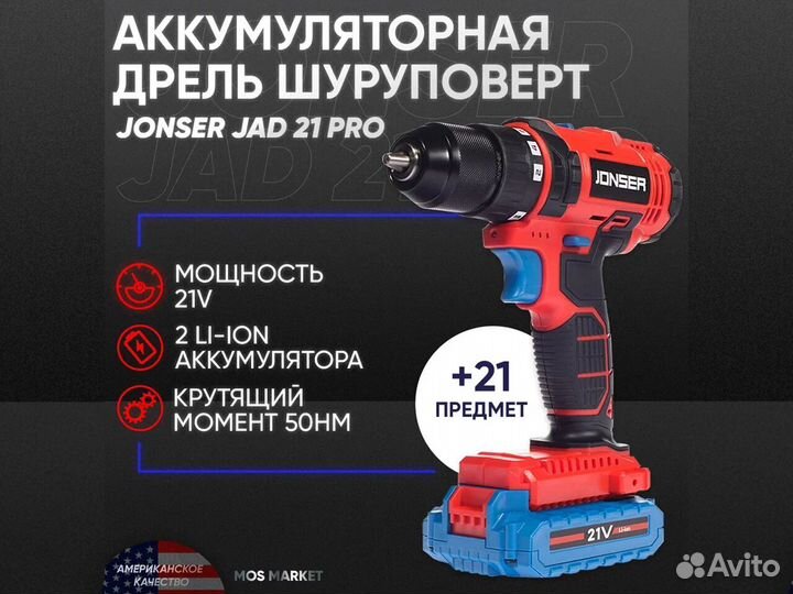 Аккумуляторная дрель шуруповерт Jonser JAD 21 PRO