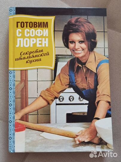 Книга Готовим с Софи Лорен