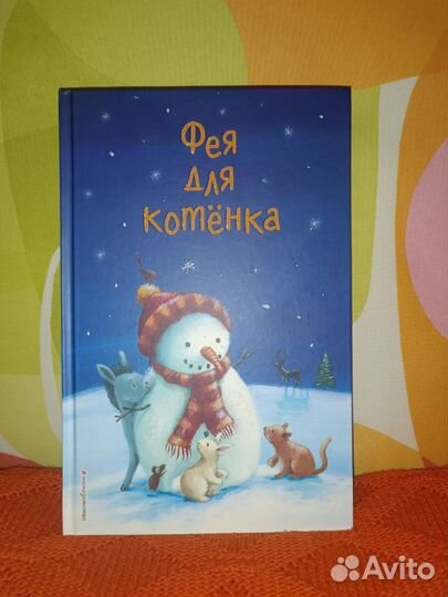 Книга фея для котёнка
