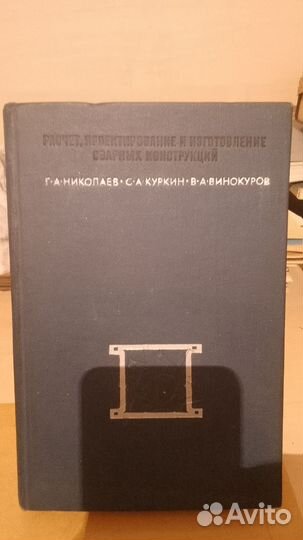 Николаев, Куркин. Расчет, проектирование сварных