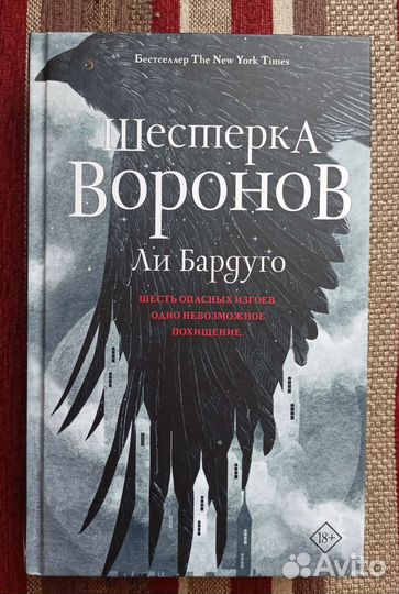 Шестёрка воронов