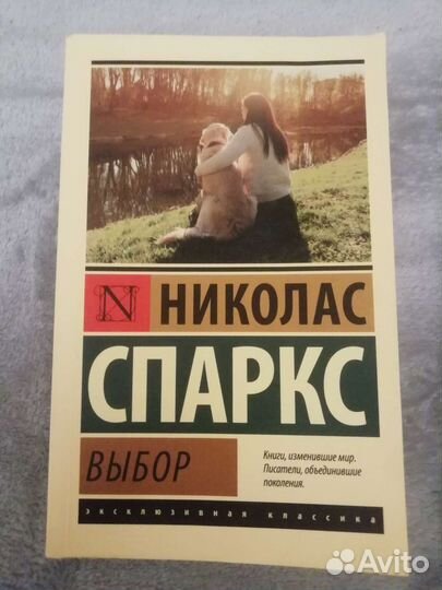 Николас Спаркс 