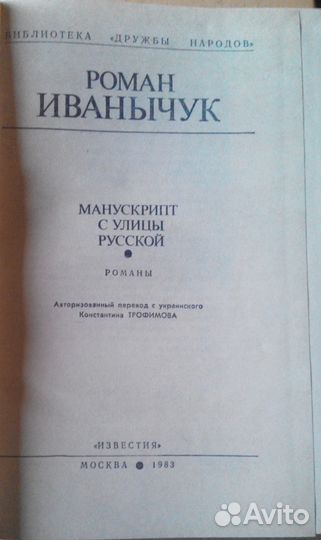 Манускрипт с улицы Русской (Роман Иванычук)