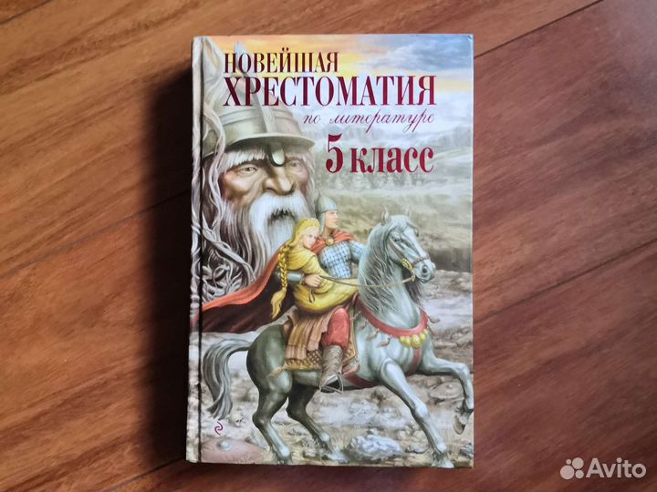Новейшая хрестоматия по литературе 5 класс