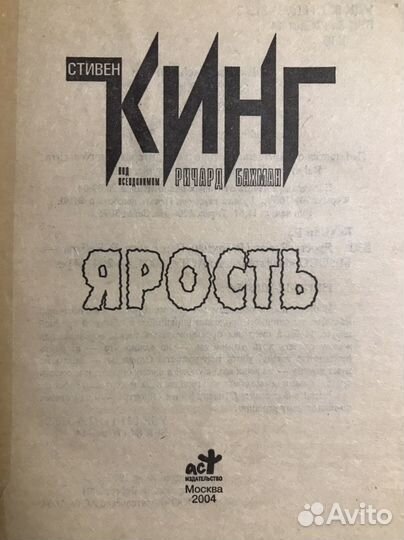 Стивен Кинг «Ярость»