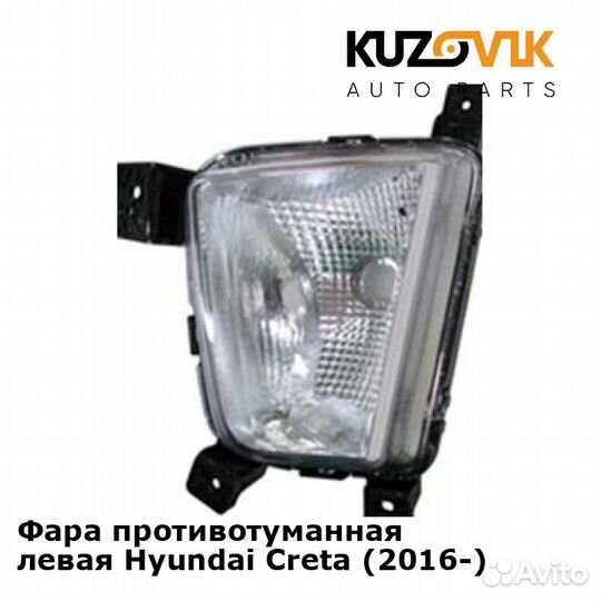 Фара противотуманная левая Hyundai Creta (2016)