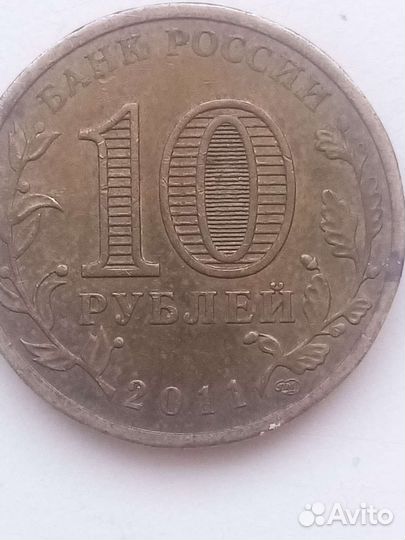 Юбилейные 10р (Ельня)