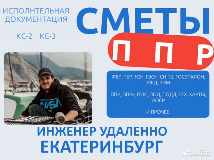 Сметчик: составление смет, разработка ППР