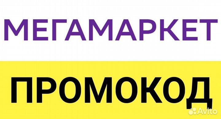 Промокод мегамаркет на повторный заказ