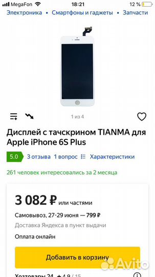 Запчасть для телефона