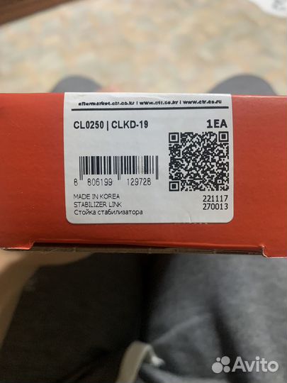 Стойка стабилизатора CL0250