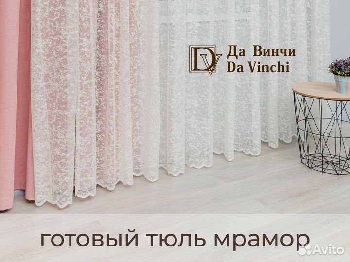 Готовый тюль Да Винчи сетка мрамор