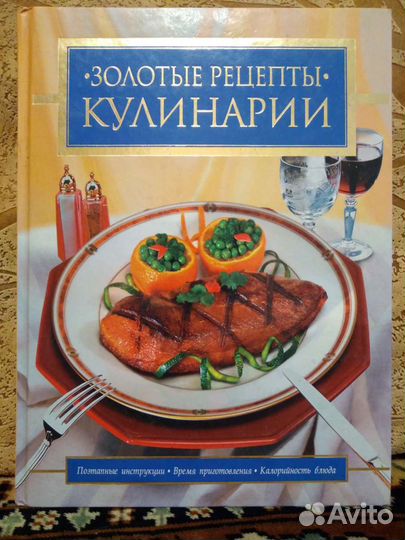 Золотые рецепты кулинарии