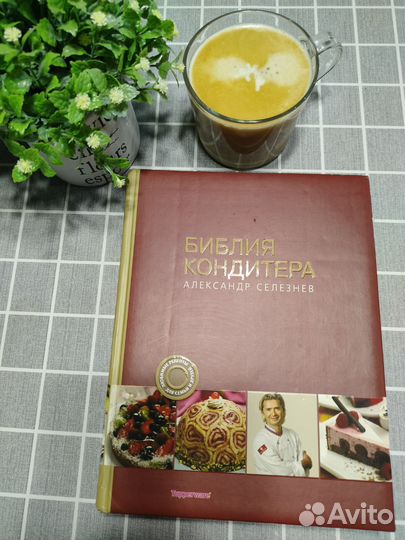 Библия кондитера. Александр Селезнев