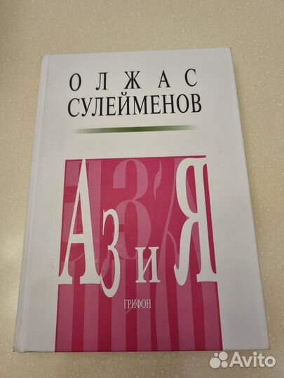 Аз и Я. Олжас Сулейманов