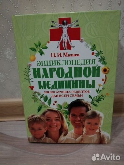 Справочник народной медицины, энциклопедия