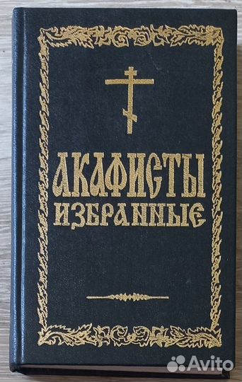 Акафисты избранные