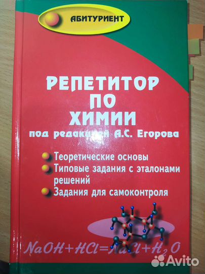 Репетитор по химии под редакцией А. С. Егорова