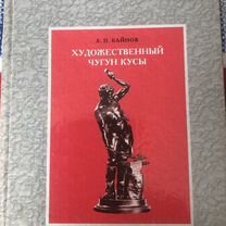 Книга "Художественный чугун Кусы", А. П. Байнов