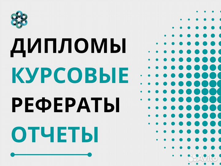Курсовые работы, дипломные, отчеты, вкр, рефераты