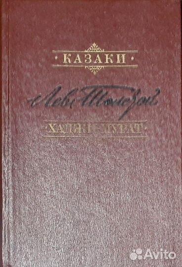 Книга Казаки. Хаджи - Мурат