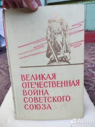 Великая отечественная война советского союза 1965г