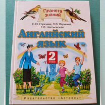 Учебник английского языка 2 класс Планета знаний