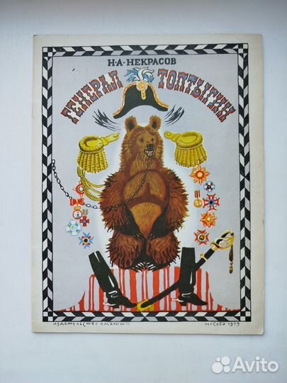 Генерал Топтыгин