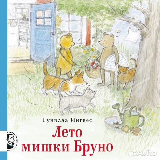 Подарю детские книги Лето мишки Бруно, Мулле Мек